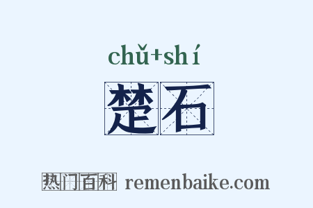 楚石是什么意思的图片